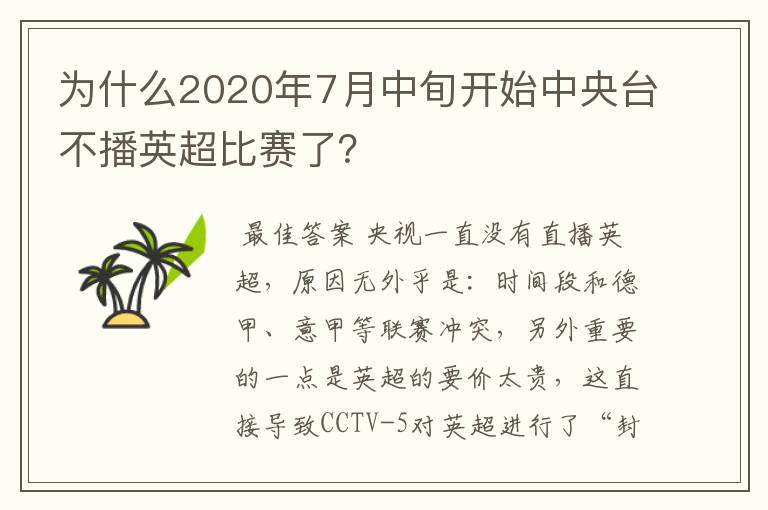 为什么2020年7月中旬开始中央台不播英超比赛了？