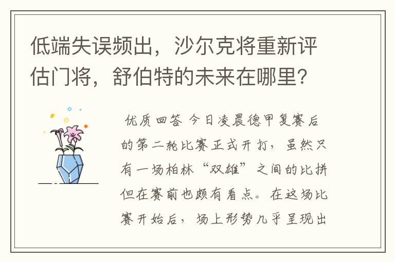 低端失误频出，沙尔克将重新评估门将，舒伯特的未来在哪里？