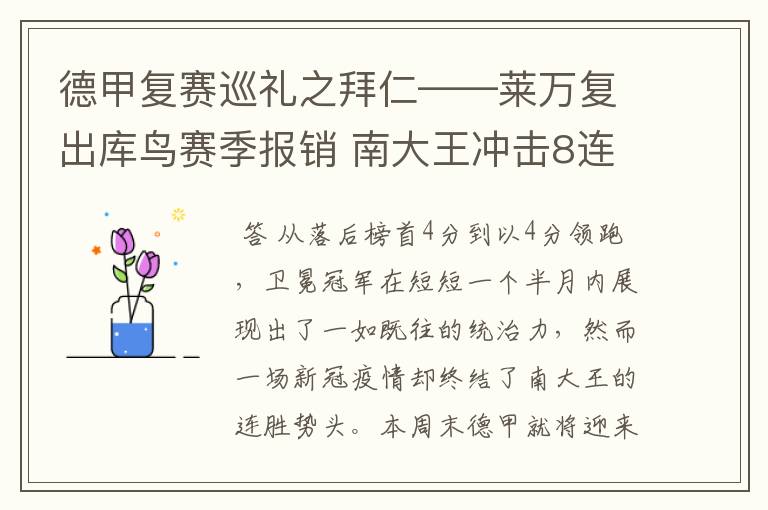 德甲复赛巡礼之拜仁——莱万复出库鸟赛季报销 南大王冲击8连冠