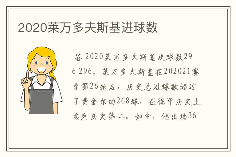 2020莱万多夫斯基进球数