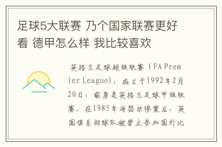 足球5大联赛 乃个国家联赛更好看 德甲怎么样 我比较喜欢