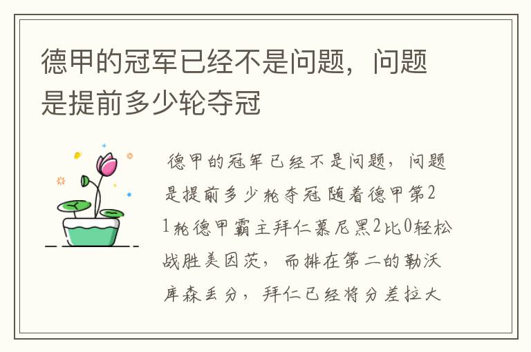 德甲的冠军已经不是问题，问题是提前多少轮夺冠