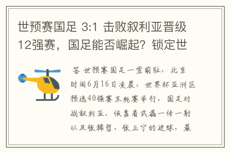 世预赛国足 3:1 击败叙利亚晋级12强赛，国足能否崛起？锁定世界杯？