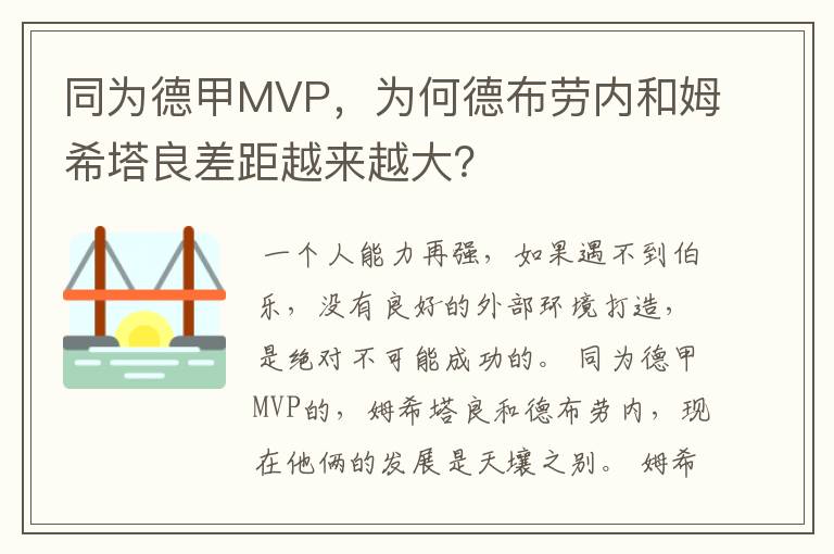 同为德甲MVP，为何德布劳内和姆希塔良差距越来越大？