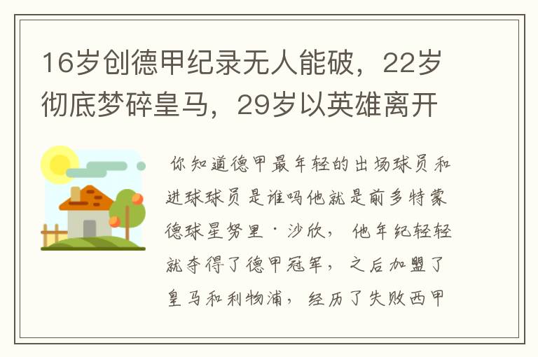 16岁创德甲纪录无人能破，22岁彻底梦碎皇马，29岁以英雄离开多特