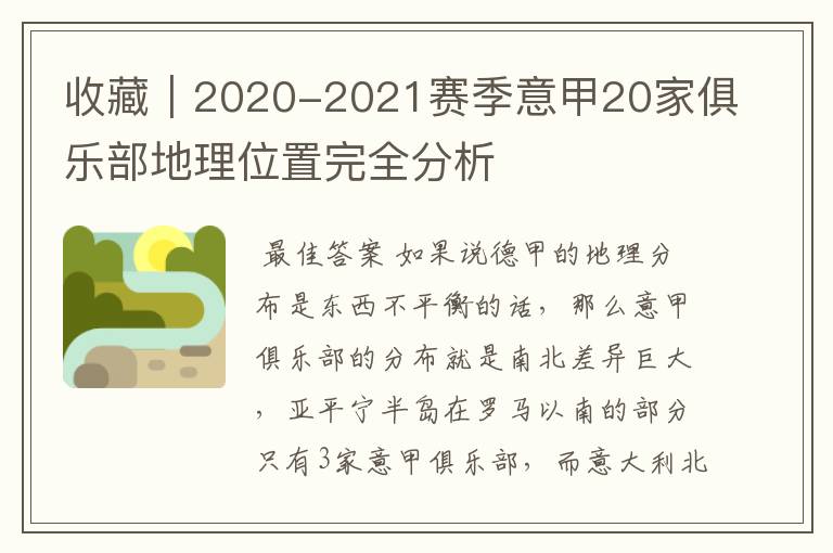 收藏｜2020-2021赛季意甲20家俱乐部地理位置完全分析