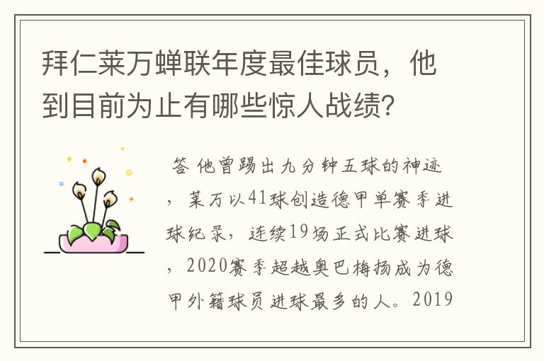 拜仁莱万蝉联年度最佳球员，他到目前为止有哪些惊人战绩？