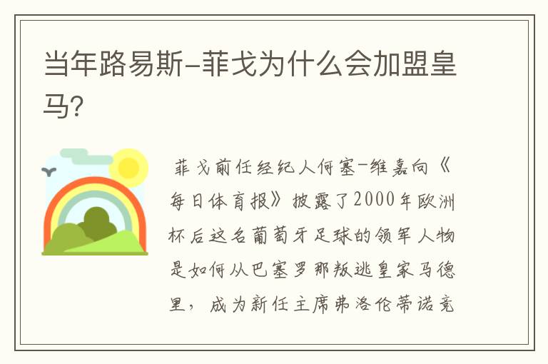 当年路易斯-菲戈为什么会加盟皇马？