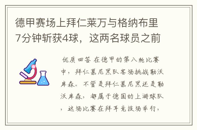 德甲赛场上拜仁莱万与格纳布里7分钟斩获4球，这两名球员之前的战绩如何？