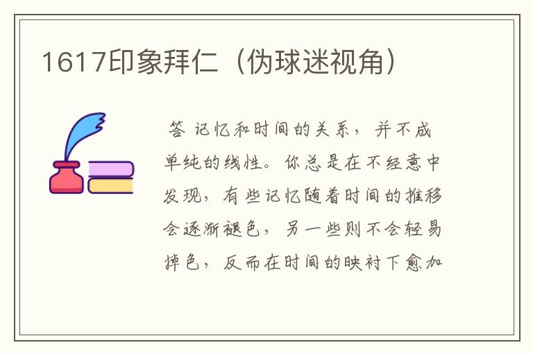 1617印象拜仁（伪球迷视角）