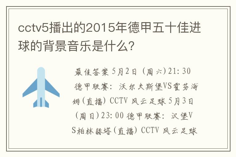 cctv5播出的2015年德甲五十佳进球的背景音乐是什么？