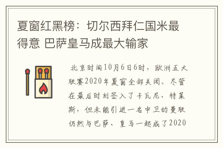 夏窗红黑榜:切尔西拜仁国米最得意 巴萨皇马成最大输家