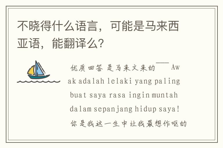 不晓得什么语言，可能是马来西亚语，能翻译么？