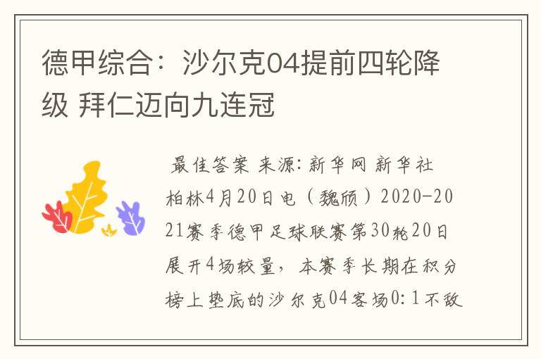 德甲综合：沙尔克04提前四轮降级 拜仁迈向九连冠