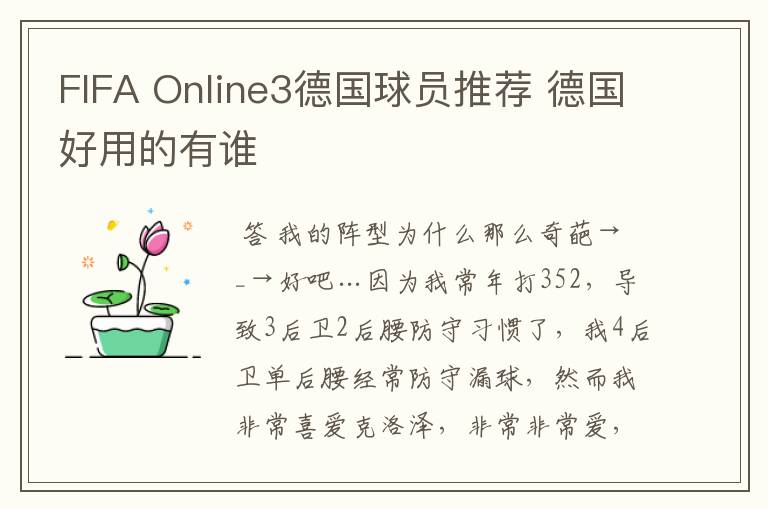 FIFA Online3德国球员推荐 德国好用的有谁