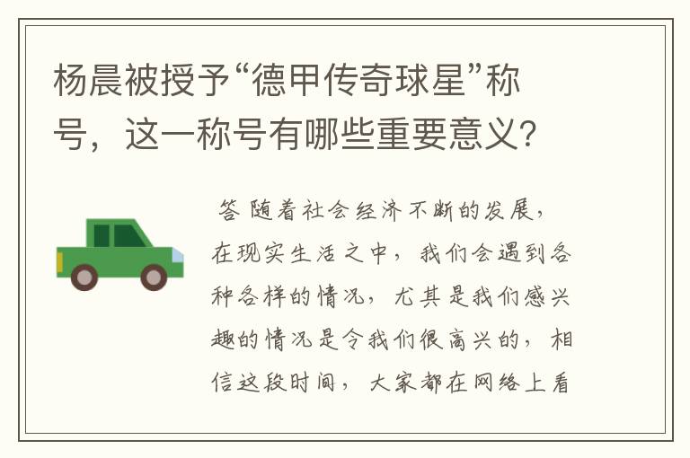 杨晨被授予“德甲传奇球星”称号，这一称号有哪些重要意义？