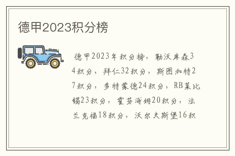 德甲2023积分榜