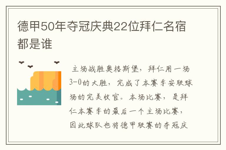 德甲50年夺冠庆典22位拜仁名宿都是谁