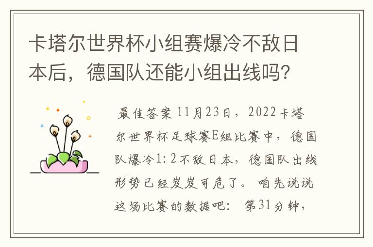 卡塔尔世界杯小组赛爆冷不敌日本后，德国队还能小组出线吗？