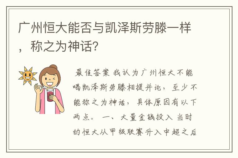 广州恒大能否与凯泽斯劳滕一样，称之为神话？