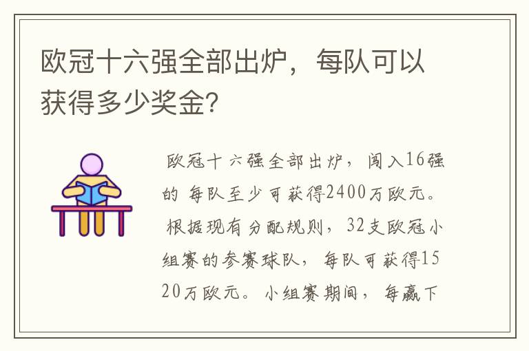 欧冠十六强全部出炉，每队可以获得多少奖金？