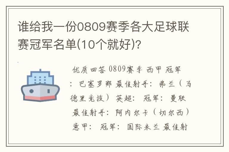 谁给我一份0809赛季各大足球联赛冠军名单(10个就好)?