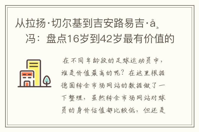 从拉扬·切尔基到吉安路易吉·布冯：盘点16岁到42岁最有价值的球员