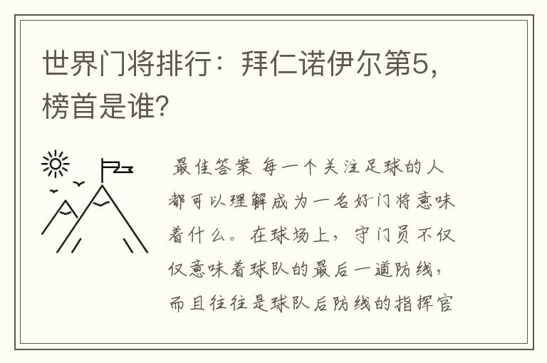 世界门将排行：拜仁诺伊尔第5，榜首是谁？