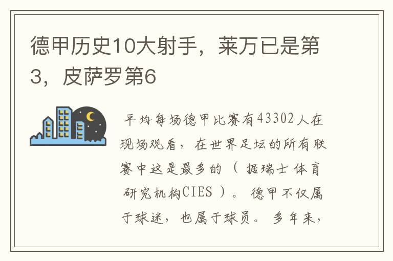 德甲历史10大射手，莱万已是第3，皮萨罗第6