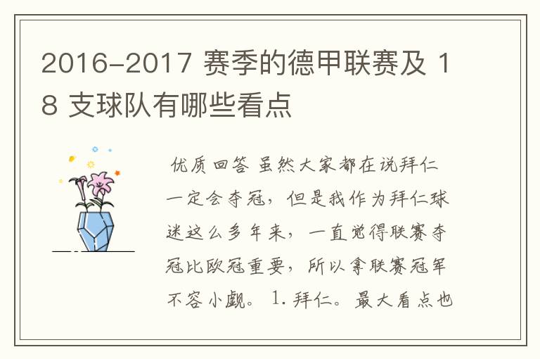 2016-2017 赛季的德甲联赛及 18 支球队有哪些看点