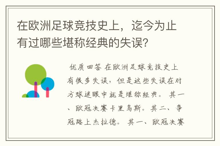 在欧洲足球竞技史上，迄今为止有过哪些堪称经典的失误？