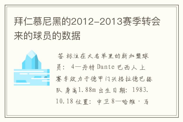 拜仁慕尼黑的2012-2013赛季转会来的球员的数据