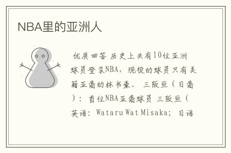 NBA里的亚洲人