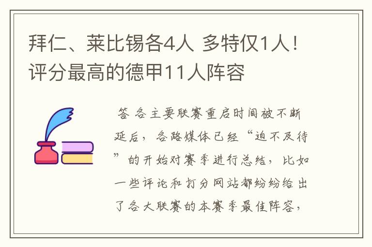 拜仁、莱比锡各4人 多特仅1人！评分最高的德甲11人阵容