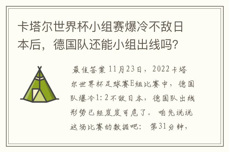 卡塔尔世界杯小组赛爆冷不敌日本后，德国队还能小组出线吗？