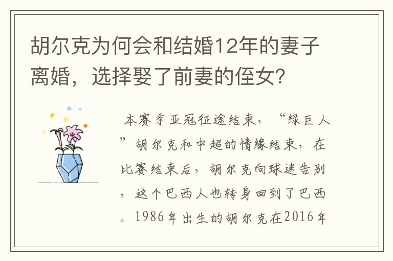 胡尔克为何会和结婚12年的妻子离婚，选择娶了前妻的侄女？