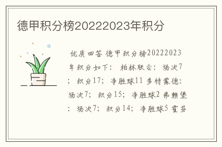 德甲积分榜20222023年积分