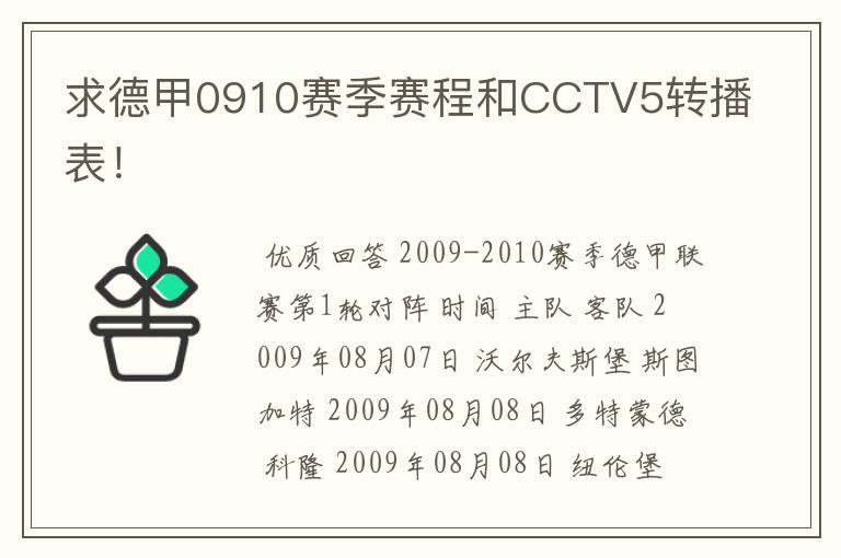 求德甲0910赛季赛程和CCTV5转播表！