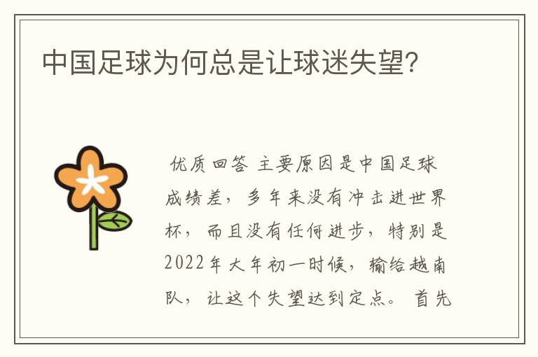 中国足球为何总是让球迷失望？