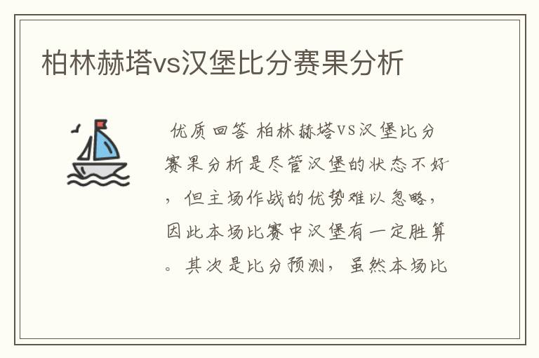 柏林赫塔vs汉堡比分赛果分析