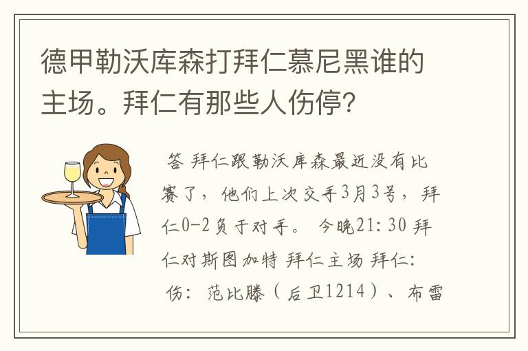 德甲勒沃库森打拜仁慕尼黑谁的主场。拜仁有那些人伤停？