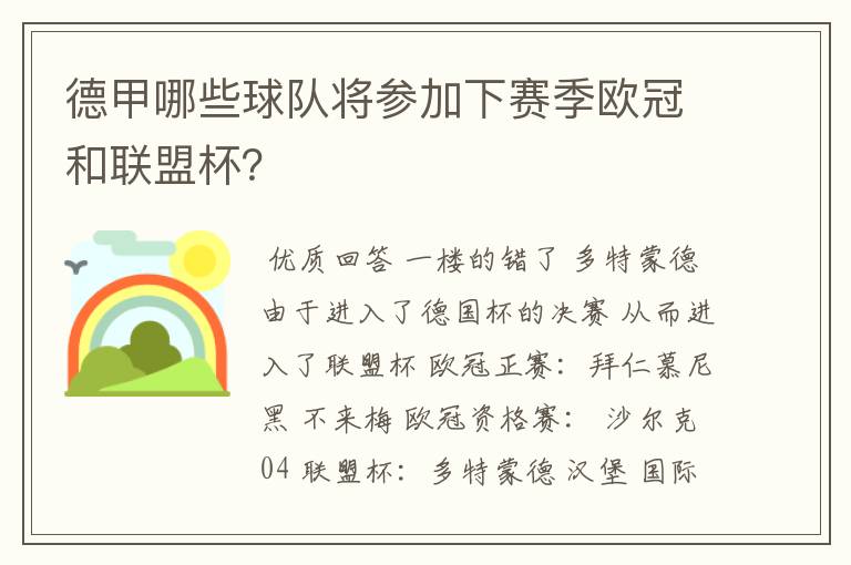 德甲哪些球队将参加下赛季欧冠和联盟杯？