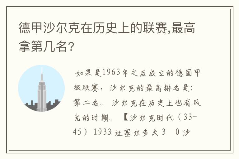 德甲沙尔克在历史上的联赛,最高拿第几名?