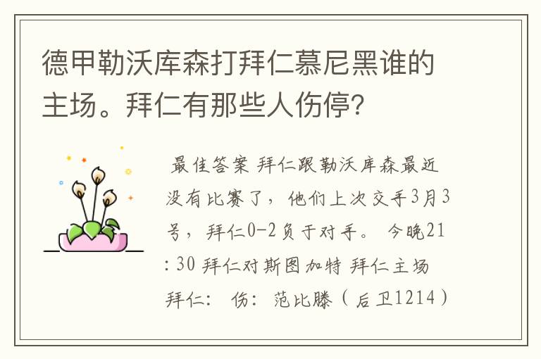 德甲勒沃库森打拜仁慕尼黑谁的主场。拜仁有那些人伤停？