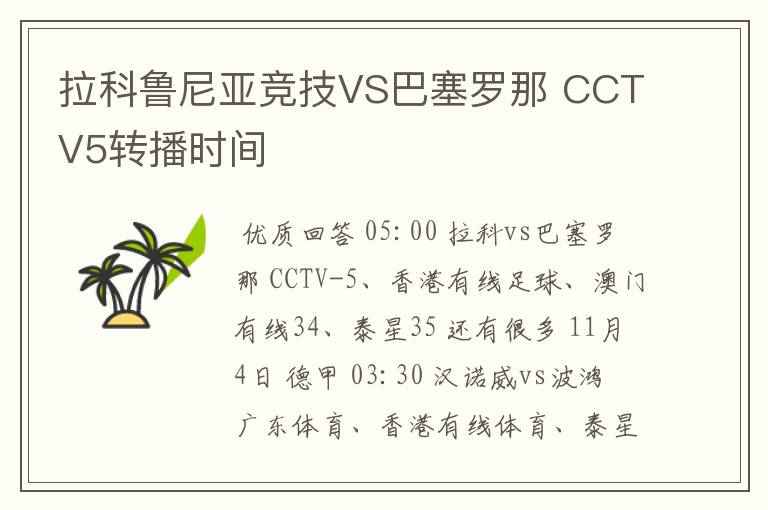 拉科鲁尼亚竞技VS巴塞罗那 CCTV5转播时间