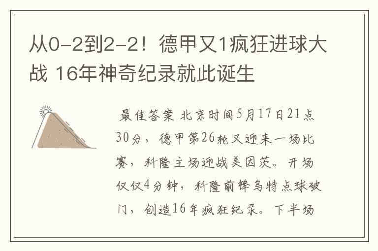 从0-2到2-2！德甲又1疯狂进球大战 16年神奇纪录就此诞生