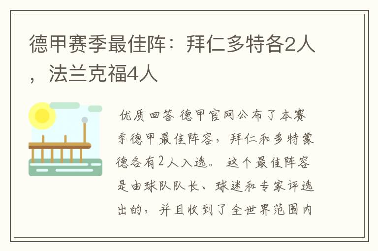 德甲赛季最佳阵：拜仁多特各2人，法兰克福4人