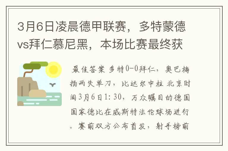 3月6日凌晨德甲联赛，多特蒙德vs拜仁慕尼黑，本场比赛最终获胜的是哪只球队