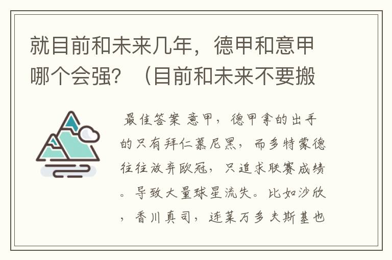 就目前和未来几年，德甲和意甲哪个会强？（目前和未来不要搬历史）