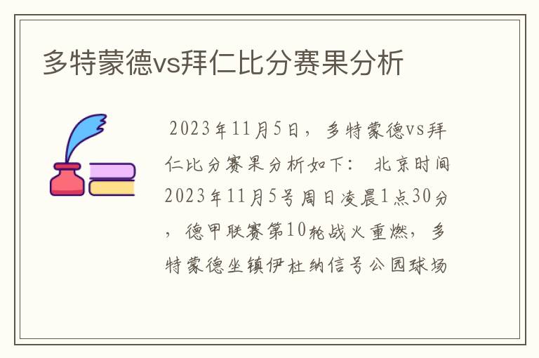 多特蒙德vs拜仁比分赛果分析